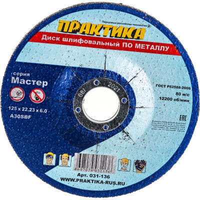 Шлифовальный диск по металлу ПРАКТИКА 031-136