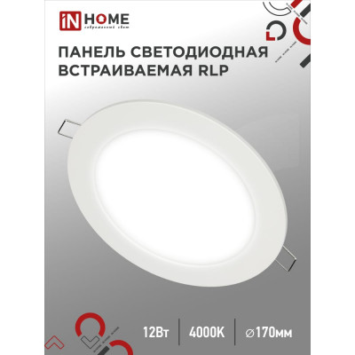 Круглая светодиодная панель IN HOME RLP-eco 4690612010007
