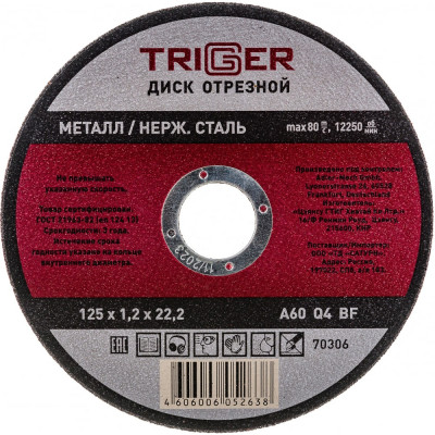 Отрезной диск по металлу и неражвеющей стали ТРИГГЕР 70306 тов-157524