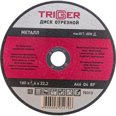 Отрезной диск по металлу ТРИГГЕР 70313 тов-157531