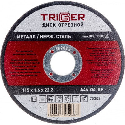 Отрезной диск по металлу и неражвеющей стали ТРИГГЕР 70303 тов-157521