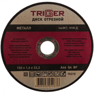 Отрезной диск по металлу ТРИГГЕР 70310 тов-157528