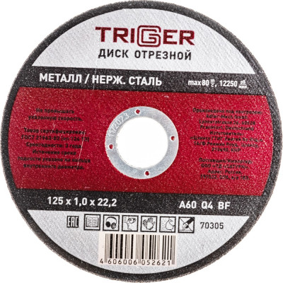 Отрезной диск по металлу и неражвеющей стали ТРИГГЕР 70305 тов-157523