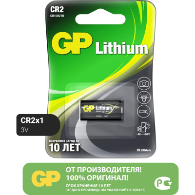 Литиевая батарейка GP CR2 3В CR2-2CR1 10/450