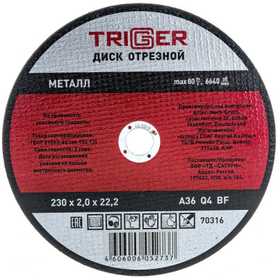 Отрезной диск по металлу ТРИГГЕР 70316 тов-157534