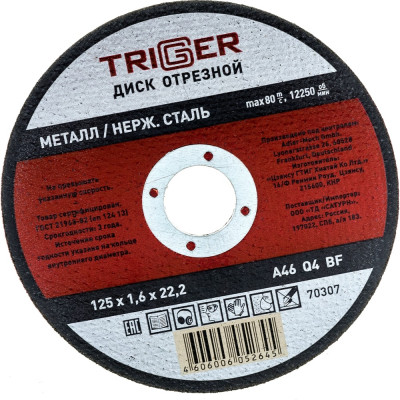 Отрезной диск по металлу и неражвеющей стали ТРИГГЕР 70307 тов-157525