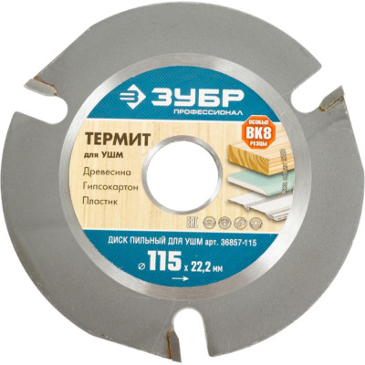 Пильный диск для УШМ ЗУБР ТЕРМИТ 36857-115