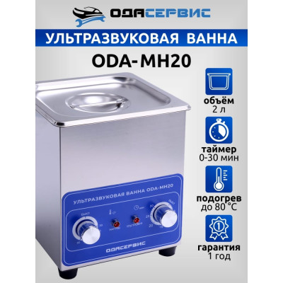 Ультразвуковая ванна ОДА Сервис ODA-MH20