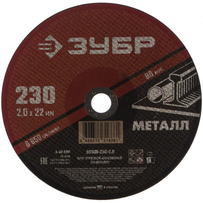 Абразивный отрезной круг по металлу ЗУБР МАСТЕР 36300-230-2.0