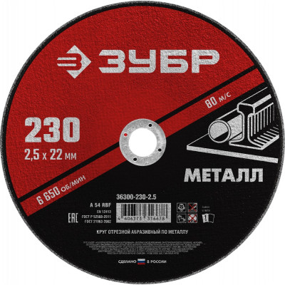 Абразивный отрезной круг по металлу ЗУБР МАСТЕР 36300-230-2.5