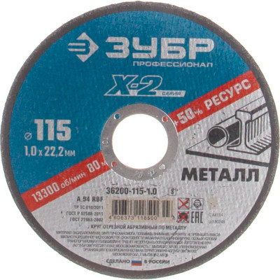 Отрезной круг по металлу ЗУБР X-2 36200-115-1.0_z03
