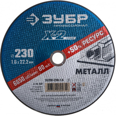 Отрезной круг по металлу ЗУБР X-2 36200-230-1.6_z03