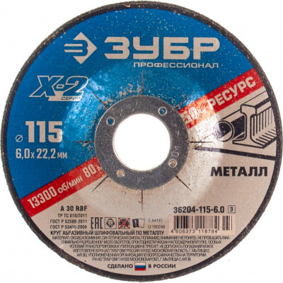 Шлифовальный круг по металлу ЗУБР X-2 36204-115-6.0_z03