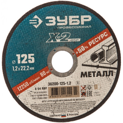 Отрезной круг по металлу ЗУБР X-2 36200-125-1.2_z03