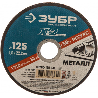 Отрезной круг по металлу ЗУБР X-2 36200-125-1.0_z03