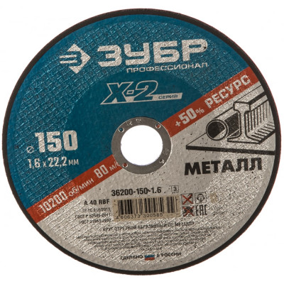 Отрезной круг по металлу ЗУБР X-2 36200-150-1.6_z03
