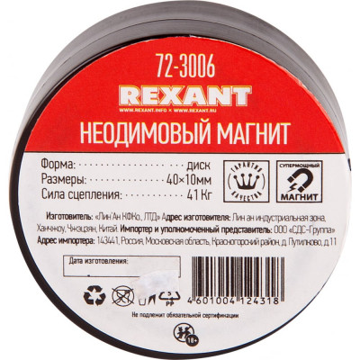 Неодимовый магнит REXANT 72-3006