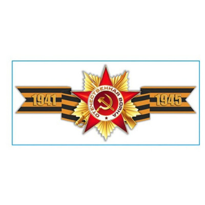 Наклейка SKYWAY 9 МАЯ Георгиевская лента 1941-1945, S08102016