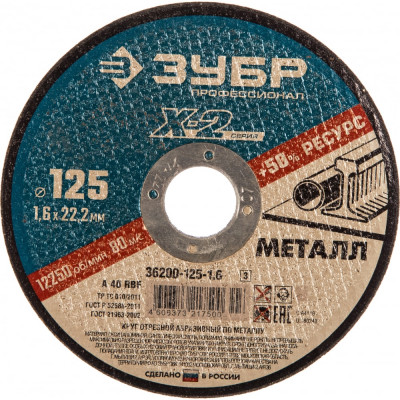 Отрезной круг по металлу ЗУБР X-2 36200-125-1.6_z03