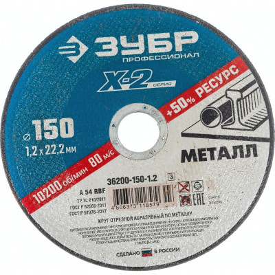 Отрезной круг по металлу ЗУБР X-2 36200-150-1.2_z03