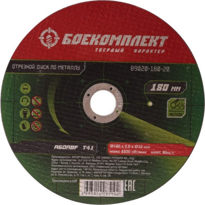 Отрезной диск по металлу БОЕКОМПЛЕКТ B9020-180-16