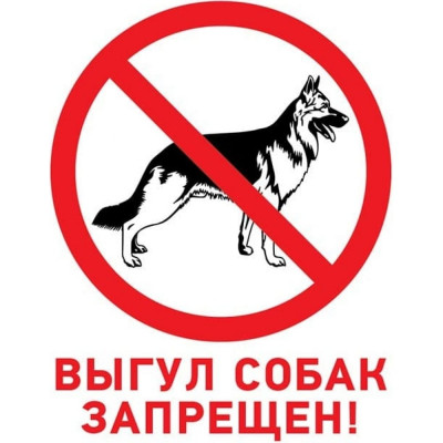 Запрещающая табличка REXANT Выгул собак запрещен 56-0039-2