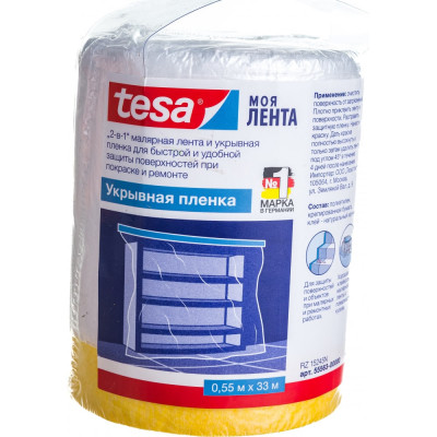 Укрывная пленка TESA Lenta 55563-00000-00