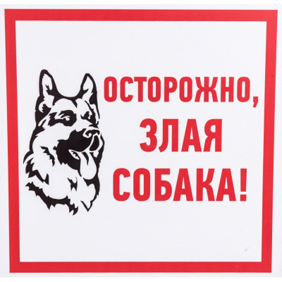 Информационная табличка REXANT Злая собака 56-0036-2