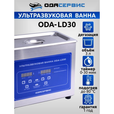 Ультразвуковая ванна ОДА Сервис ODA-LD30