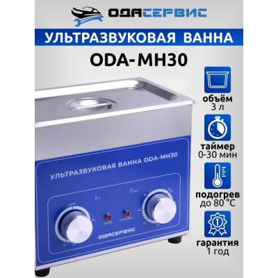 Ультразвуковая ванна ОДА Сервис ODA-MH30