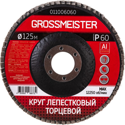 Лепестковый торцевой круг GROSSMEISTER 011006060