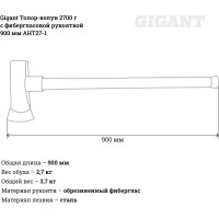 Топор-колун Gigant AHT27-1