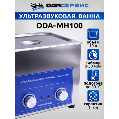 Ультразвуковая ванна ОДА Сервис ODA-MH100