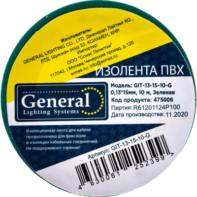 Изолента General Lighting Systems GIT-13-15-10-G 475006