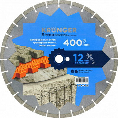 Сегментный алмазный диск по бетону Kronger B200400