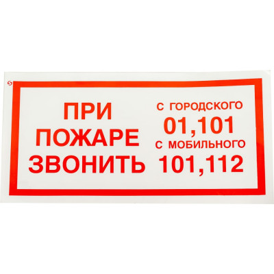 Знак Стандарт Знак Знак При пожаре звонить 01, 101, 112 F23 00-00023812
