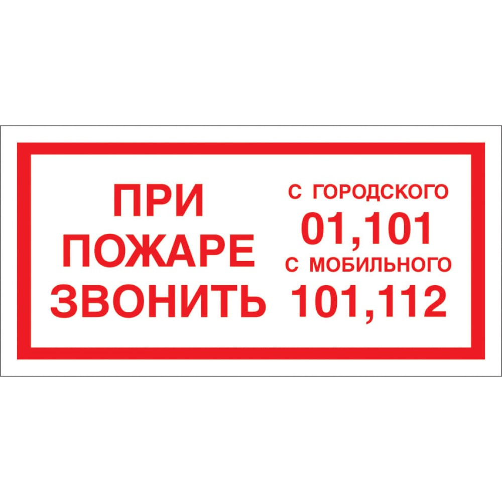 При пожаре звонить. При пожаре звонить 112 табличка. При пожаре звонить 101 или 112 табличка. При пожаре звонить 01 табличка. При пожаре звонить 01.