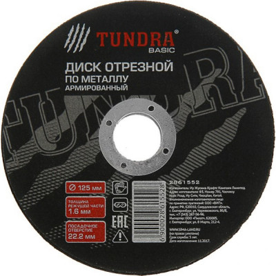 Армированный отрезной круг по металлу TUNDRA 2861552