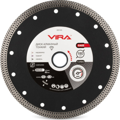 Тонкий алмазный диск по керамограниту VIRA RAGE 605180