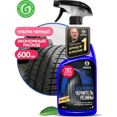 Полироль-чернитель шин Grass Black rubber 110384