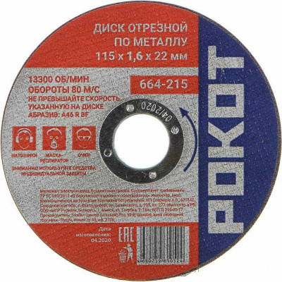 Отрезной диск по металлу РОКОТ 664-215