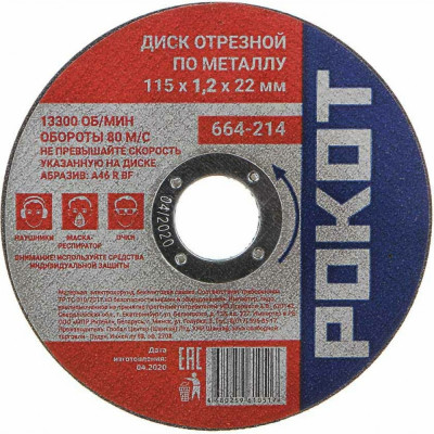 Отрезной диск по металлу РОКОТ 664-214