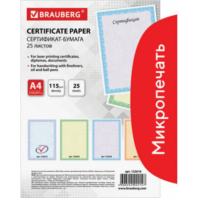 Сертификат-бумага для лазерной печати BRAUBERG 122618