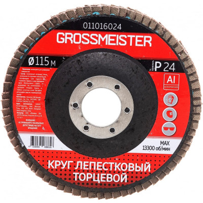 Торцевой лепестковый круг GROSSMEISTER 011016024