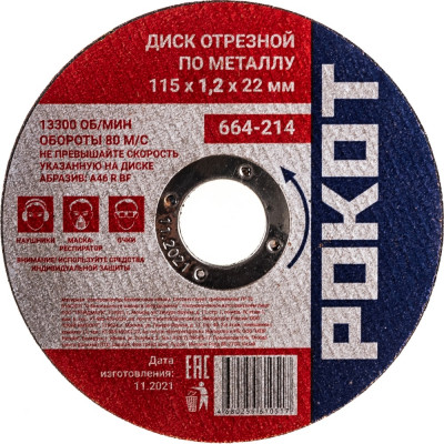 Отрезной диск по металлу РОКОТ 664-214