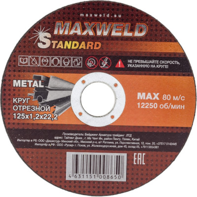Отрезной круг для металла Maxweld STANDART KRST12512