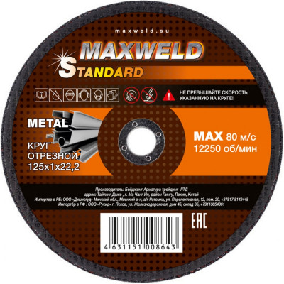 Отрезной круг для металла Maxweld STANDART KRST1251
