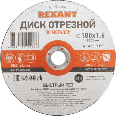 Отрезной диск по металлу REXANT 90-0932