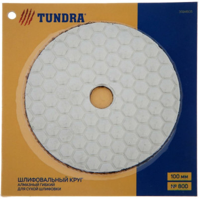 Гибкий шлифовальный алмазный круг для сухой шлифовки TUNDRA 3594935