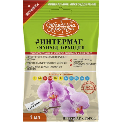 Витамины для растений Октябрина Апрелевна Итермаг Огород Орхидея РУ-ИООР-А1-50-1